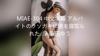 MIAE-304 中文字幕 アルバイトのクソガキに妻を寢取られた…2 篠田ゆう