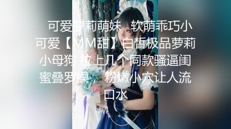 ✿可爱萝莉萌妹✿软萌乖巧小可爱【MM甜】白皙极品萝莉小母狗 拉上几个同款骚逼闺蜜叠罗操， 粉嫩小穴让人流口水