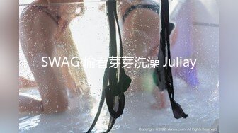 SWAG 偷看芽芽洗澡 Juliay