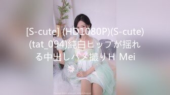 [S-cute] (HD1080P)(S-cute)(tat_094)純白ヒップが揺れる中出しハメ撮りＨ Mei