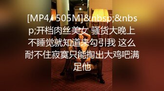 [MP4/ 505M]&nbsp;&nbsp;开档肉丝美女 骚货大晚上不睡觉就知道来勾引我 这么耐不住寂寞只能掏出大鸡吧满足他