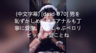 (中文字幕) [dasd-970] 男を恥ずかしめ、金玉アナルも丁寧に愛撫。舐めしゃぶペロリビッチ 冬愛ことね