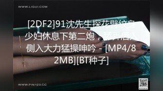 [2DF2]91沈先生探花臂纹身少妇休息下第二炮，舔弄后入侧入大力猛操呻吟 - [MP4/82MB][BT种子]