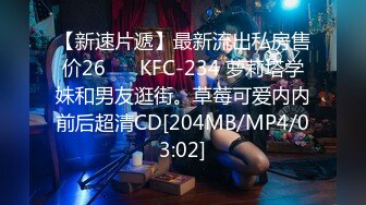 【新速片遞】最新流出私房售价26❤️ KFC-234 萝莉塔学妹和男友逛街。草莓可爱内内前后超清CD[204MB/MP4/03:02]