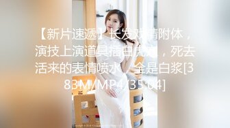 [MP4]【丧志母狗无脑调教】调教界大神&nbsp;&nbsp;浸淫少妇圈十几年 蒙上双眼就忘了老公孩子 专属主人的小贱货任意干