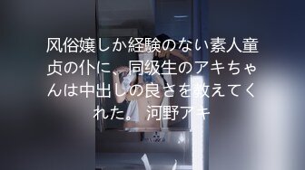 风俗嬢しか経験のない素人童贞の仆に、同级生のアキちゃんは中出しの良さを教えてくれた。 河野アキ