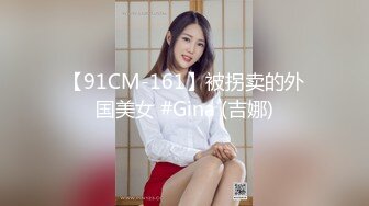 【91CM-161】被拐卖的外国美女 #Gina (吉娜)