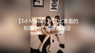 【Ed Mosaic】 欧比害羞的粉嫩小穴 需要被满足