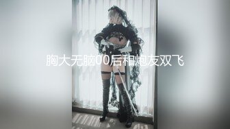 【無碼】FC2-PPV 647289 【個人撮影】國寶級Loliパイパン☆華奢×美巨乳2..「気持ちイイ♥」膣內ヨダレ溢れさせ赤面Wピース【モザ無】全員おまけ動畫付