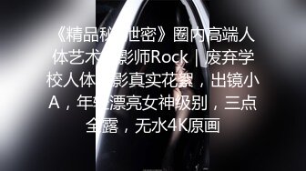 《精品秘?泄密》圈内高端人体艺术摄影师Rock｜废弃学校人体摄影真实花絮，出镜小A，年轻漂亮女神级别，三点全露，无水4K原画