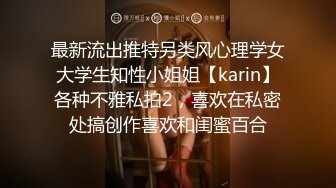 最新流出推特另类风心理学女大学生知性小姐姐【karin】各种不雅私拍2，喜欢在私密处搞创作喜欢和闺蜜百合