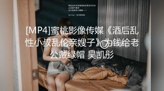 [MP4]蜜桃影像传媒《酒后乱性小叔乱伦亲嫂子》为钱给老公戴绿帽 吴凯彤