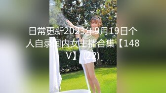 日常更新2023年9月19日个人自录国内女主播合集【148V】 (22)