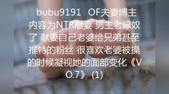 ✨bubu9191✨OF夫妻博主 内容为NTR献妻 男主老绿奴了 献妻自己老婆给兄弟甚至推特的粉丝 很喜欢老婆被操的时候凝视她的面部变化《VO.7》 (1)