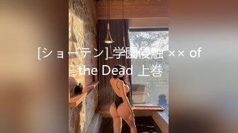 [ショーテン] 学園侵触 ×× of the Dead 上巻