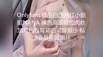 Onlyfans 极品白虎网红小姐姐NANA 裸色高跟鞋加肉丝加紫色包臀裙的试穿展示 私信会员视频黑丝