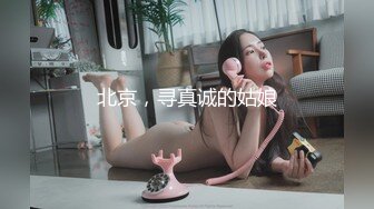 北京，寻真诚的姑娘