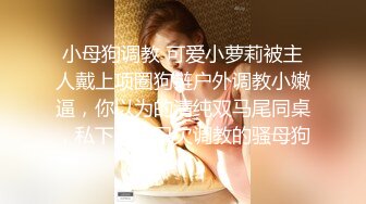 ⚫️⚫️快手网红泄密！性感身材美乳反差婊【小雪儿】金主2024私定，露奶露逼紫薇制服骚舞，扒开下面给你看