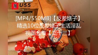 [MP4/550MB]【反差婊子】精选10位反差婊子生活淫乱视图合集【三十三】