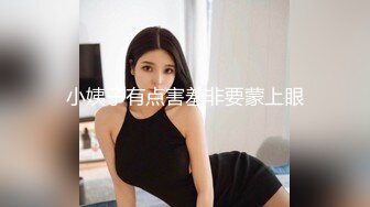 小姨子有点害羞非要蒙上眼