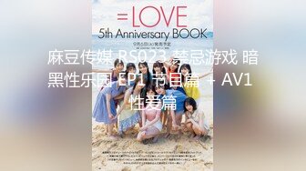 麻豆传媒 RS023 禁忌游戏 暗黑性乐园 EP1 节目篇 + AV1 性爱篇