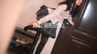 杏吧&amp;星空无限传媒联合出品 XKXB-8015 王拉拉升职记2-小同事逼迫 王姐姐逼破-辰悦