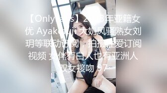 【OnlyFans】2023年亚籍女优 Ayakofuji 大奶风骚熟女刘玥等联动订阅，拍摄性爱订阅视频 女伴有白人也有亚洲人双女接吻 97