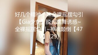 好几个精神小妹全裸摇摆勾引【Gia少女】脱光跳舞诱惑~全裸摇摆勾引~神魂颠倒【47V】 (29)