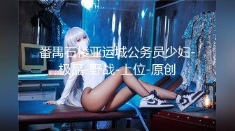 总能约到漂亮小姐姐小哥带回酒店大秀，极品C罩杯超嫩美乳，特写肥穴手指揉搓，扶着大屁股后入撞击晃动奶子