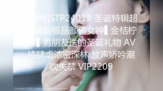 [MP4]STP24013 圣诞特辑超美露脸极品颜值女神▌金桔柠檬▌男朋友送的圣诞礼物 AV棒肆虐浓密深林 放声娇吟潮吹失禁 VIP2209