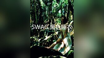 SWAG 黑色睡衣