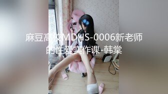 麻豆高校MDHS-0006新老师的性爱实作课-韩棠