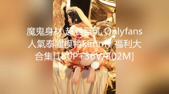 魔鬼身材 超贊巨乳 Onlyfans人氣泰國模特kimmy 福利大合集[180P+36V/802M]