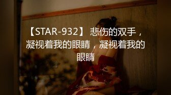 【STAR-932】 悲伤的双手，凝视着我的眼睛，凝视着我的眼睛