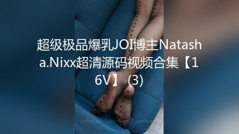 超级极品爆乳JOI博主Natasha.Nixx超清源码视频合集【16V】 (3)