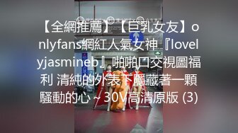 【全網推薦】【巨乳女友】onlyfans網紅人氣女神『lovelyjasmineb』啪啪口交視圖福利 清純的外表下隱藏著一顆騷動的心～30V高清原版 (3)