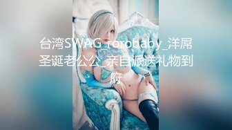 台湾SWAG_rorobaby_洋屌圣诞老公公_亲自派送礼物到府