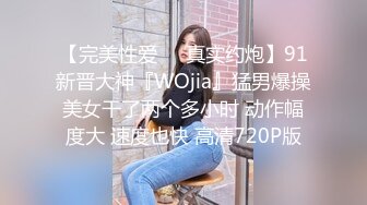 【完美性爱❤️真实约炮】91新晋大神『WOjia』猛男爆操美女干了两个多小时 动作幅度大 速度也快 高清720P版