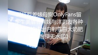 网红反差婊母狗OnlyFans留学生美眉香蕉妹与洋男友各种啪啪自拍中出内射雪白大奶肥臀很耐操无水印1