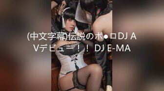 (中文字幕)伝説のボ●ロDJ AVデビュー！！ DJ E-MA