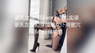 豪乳女神『Diary』淫乱实录 豪乳女友幻身狐尾女仆用蜜穴尽心伺候单男