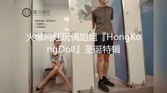 火爆网红玩偶姐姐『HongKongDoll』圣诞特辑