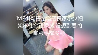 [MP4]勾搭足浴店良家小少妇 架不住金钱诱惑 没想到要啪啪腋毛都没刮