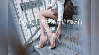 【swag】黑丝果真称霸所有服装