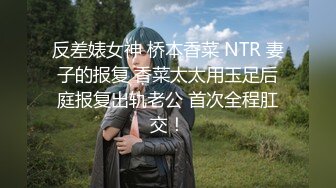 露脸才是王道 颜值巅峰白富美推特网红【龙猫夫妇】最新私拍 露出百合野战紫薇啪啪 阴环全身纹野性十足[MP4/881MB]