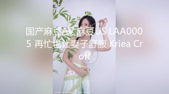 国产麻豆AV 麻豆US LAA0005 再忙也让妻子舒服 Kriea Croft