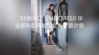 ✿91制片厂✿ 91BCM010 毕业多年后再操前女友 ▌莫夕慈▌