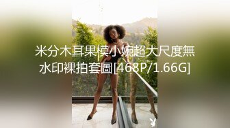 米分木耳果模小婉超大尺度無水印裸拍套圖[468P/1.66G]