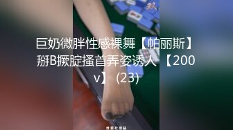 巨奶微胖性感裸舞【帕丽斯】掰B撅腚搔首弄姿诱人 【200v】 (23)