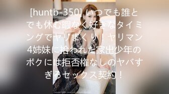 [huntb-350] いつでも誰とでも休む暇なく好きなタイミングでヤリまくり！ヤリマン4姉妹に拾われた家出少年のボクには拒否権なしのヤバすぎるセックス契約！